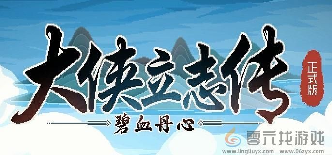 大侠立志传花四娘结缘攻略(图1)