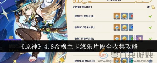 《原神》4.8希穆兰卡悠乐片段全收集攻略(图1)