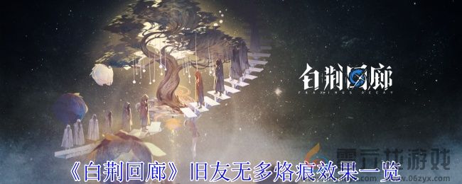 白荆回廊旧友无多烙痕效果一览(图1)