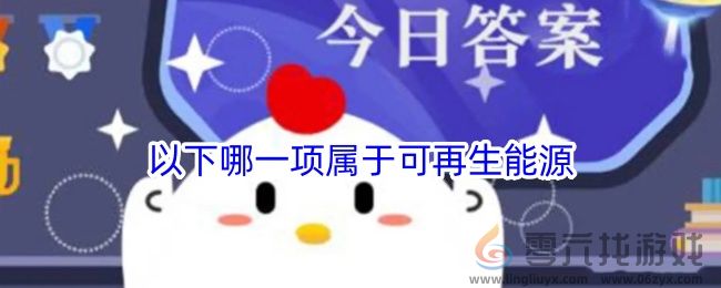 小鸡宝宝考考你:以下哪一项属于可再生能源(图1)