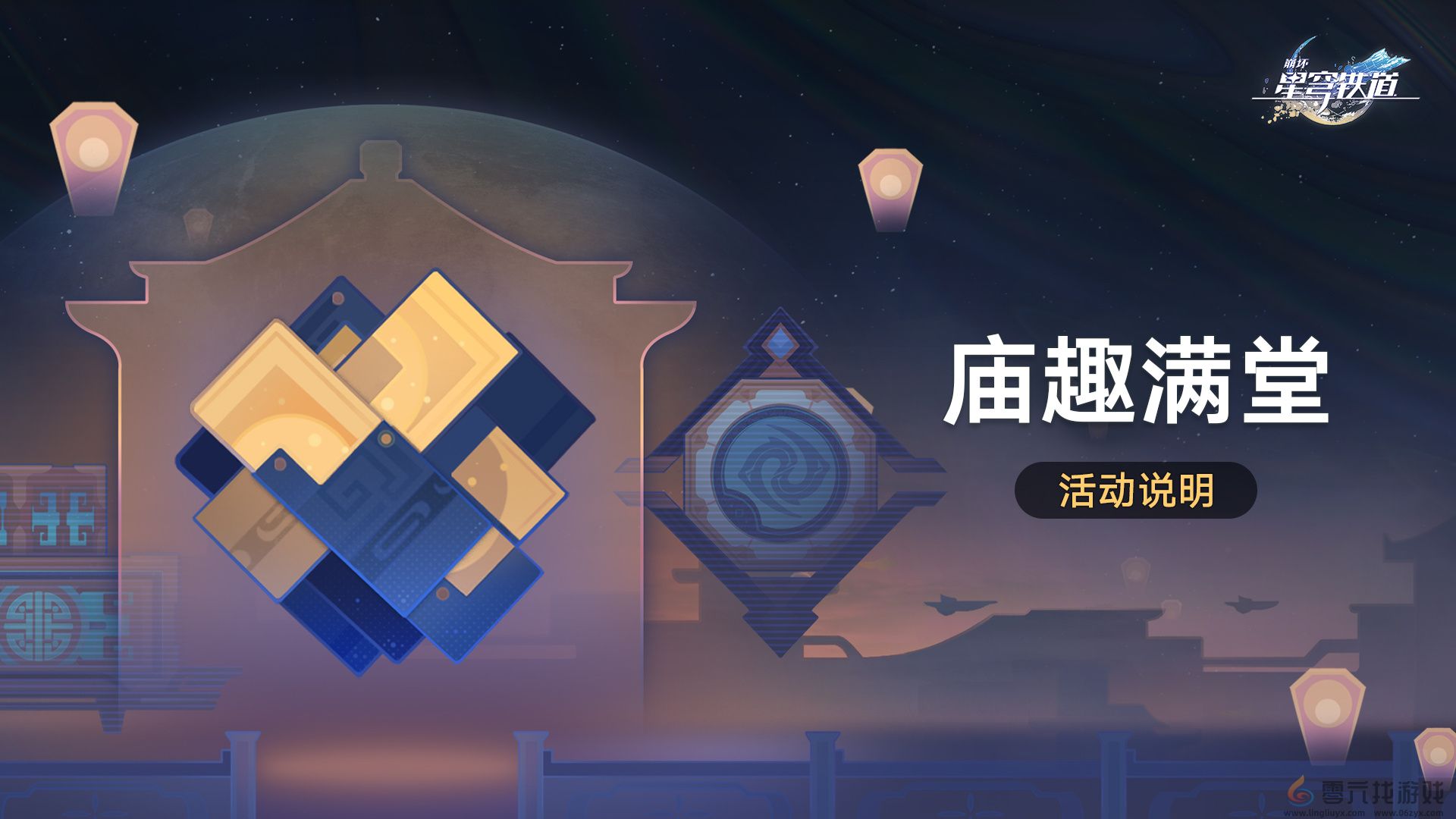 崩坏星穹铁道庙趣满堂怎么玩(图1)