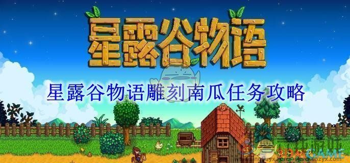 星露谷物语雕刻南瓜任务攻略(图1)