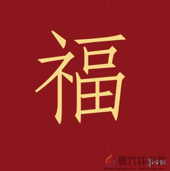 福字图片大全(图12)