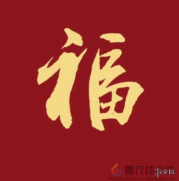 福字图片大全(图3)