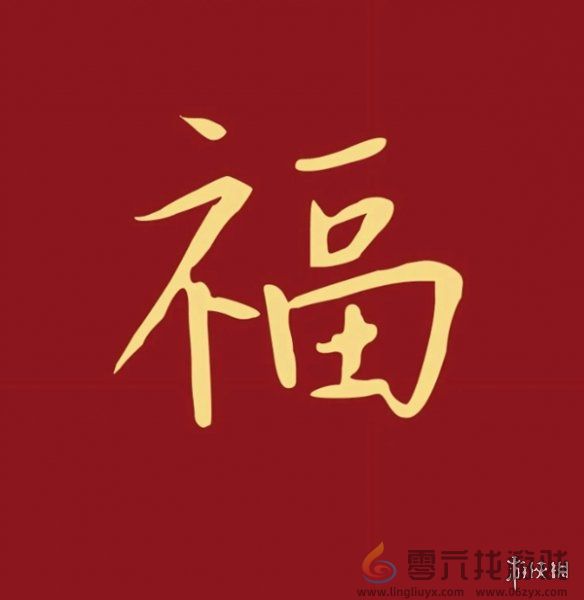 福字图片大全(图15)