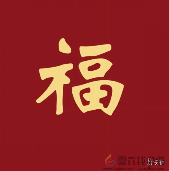 福字图片大全(图14)