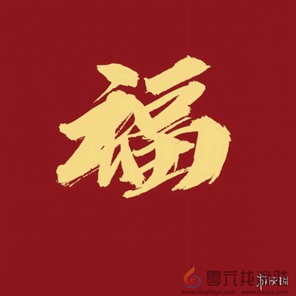 福字图片大全(图19)