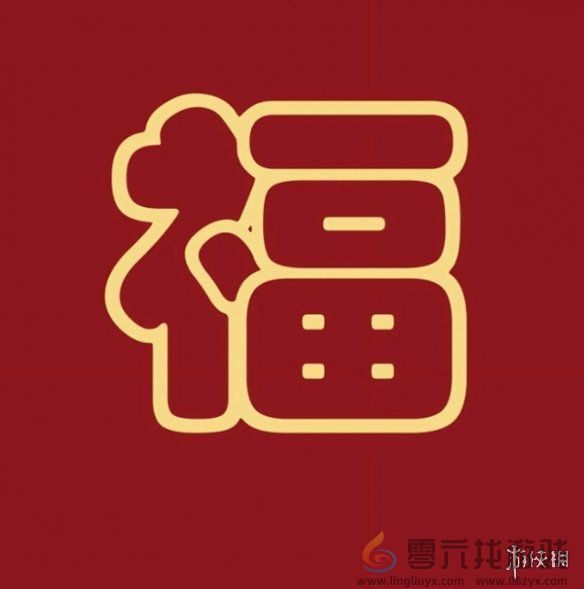 福字图片大全(图21)