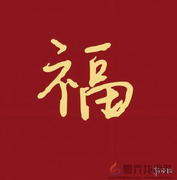 福字图片大全(图23)