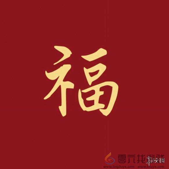 福字图片大全(图24)