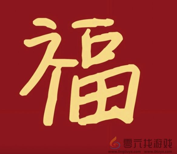 福字图片大全(图34)