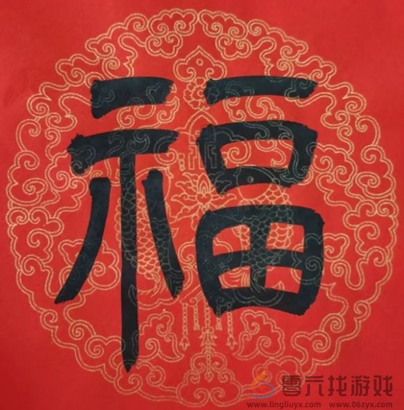 福字图片大全(图37)