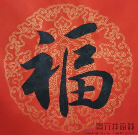 福字图片大全(图44)