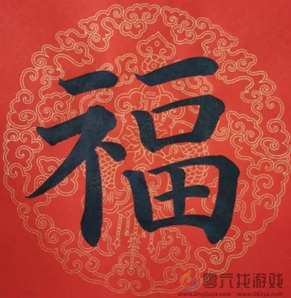 福字图片大全(图45)