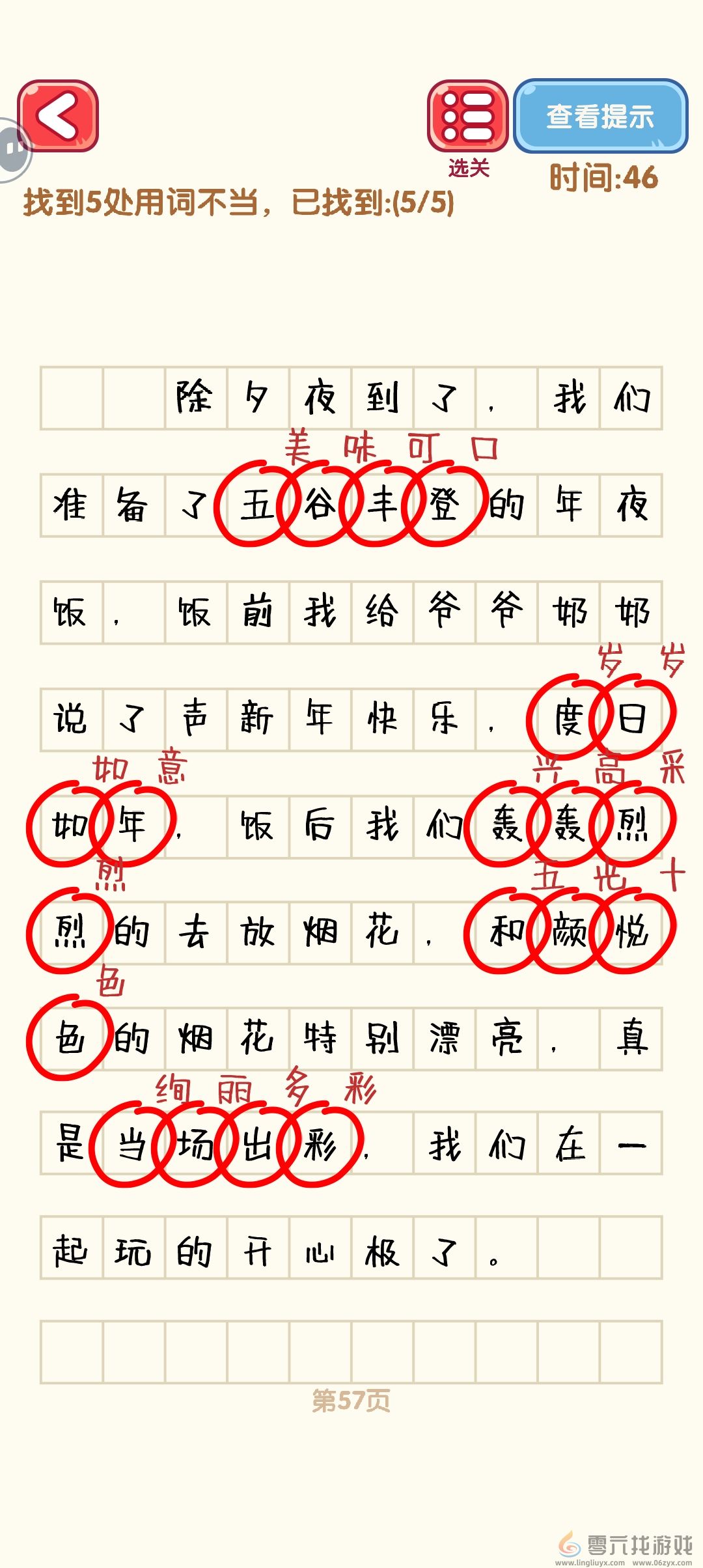 消灭错别字51-60关通过攻略图(图7)