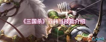 三国杀界韩当技能详解(图1)